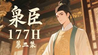 权谋！《枭臣》第3集/共3集 含冤而死的他魂穿陌生时空，成东阳府林家的旁支子弟。未及享受，便因迷恋名妓卷入多方势力漩涡。他不甘平庸，便从底层翻云覆雨，且看他于香艳生涯中完成从能臣到枭雄的蜕变！