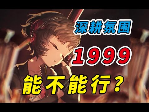 公测的1999，能否把玩家给劝回头？