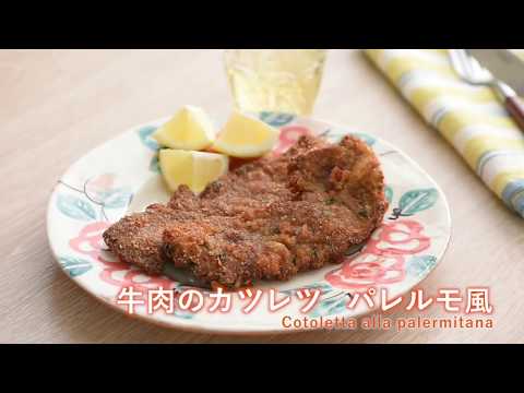 牛肉のカツレツ　パレルモ風／佐藤礼子・料理家【PremiumRecipes from 講談社のお料理BOOK】