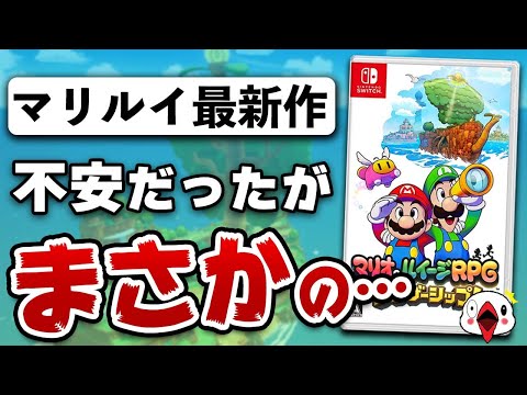 【クリアレビュー】マリオ&ルイージRPGの新作がまさかの内容だった…!!【ブラザーシップ】