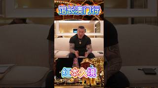台灣網紅館長說澳門，2025澳門最新入境政策變動，單護照即可入境 #澳門 #澳門旅遊 #澳門攻略 #館長 #台灣 #澳門入境