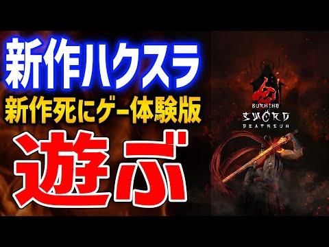 【Burning Sword Death Sun】新作のハクスラ？らしい死にゲーアクションはどんなゲーム？どこが魅力なのか？体験版遊んでいくぞ