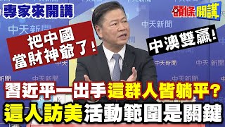 把中國當財神爺了！習近平一出手“這群人皆躺平” ？| 中澳雙贏！這人訪美“活動範圍是關鍵”【頭條開講】專家來開講@頭條開講HeadlinesTalk