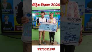 class 10th 2024 result 2024||#shortvideo #short #viral #biharboard #class10 #result #result2024