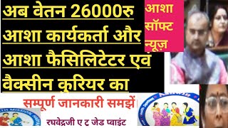 Now the salary of Asha, Facilitator and Vaccine Courier is Rs 26000