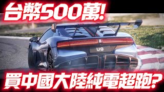 您會花500萬台幣 買仰望U9中國大陸電動超跑嗎｜奧迪R8之父設計 1100匹純電動力 0-100公里加速2秒｜byd yangwang u9 2023【#中天車享家】#朱朱哥來聊車 @中天車享家CtiCar