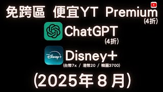 【Elvis】3分鐘教你訂 4折Youtube Premium / GPT 4，串流平台 / AI生產力 / 學習服務Duolingo（台灣/香港/韓國/澳洲，不需VPN跨區）（2025年8月）