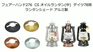 【EnHike新製品】オイルランタン用ランタンシェード！！【フュアーハンド276・デイツ78等ハリケーンランタンに】アルミ合金製