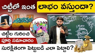 Chit Fund in Telugu - How Chit Fund Works? | Is It Good to Invest? | Chit Fund Scams | Kowshik