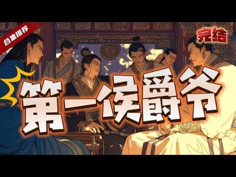 🔥爽文《第一侯爵爺》全集更新完結.意外穿越到被人冤枉殺人的學子身上，剛來就面臨生死一線之間，看著昏暗潮濕的大牢，徹底陷入迷茫......