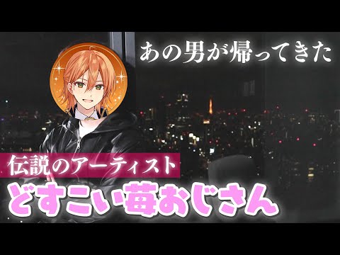 【実写】あの伝説のアーティストが帰ってきました【どすこい苺おじさん】