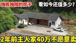 独栋独院的房子，2年前主人家40万不愿意卖，看如今还值多少？