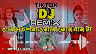 ও লাল চশমা ওয়ালা তোর নাম টা বলে যা | Bangla Music 2024 | |My best tiktok music video |FIRIYE34 🎶🎶🎵