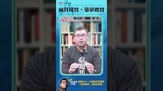 面對現實，築夢踏實 | 翻轉學堂 | 超馬芭樂王仲麟小提醒