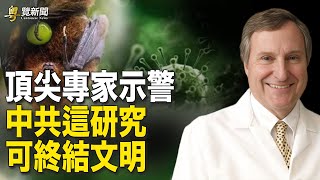 頂尖專家：中共正在進行的研究 或終止文明；陳世民：博明建議台灣威懾中共  主播：麗雯【希望之聲粵語頻道-粵覽新聞】