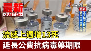 流感上週增13死 延長公費抗病毒藥期限【最新快訊】