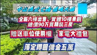 中山博愛七路·傲峰天御｜全新六棟出售｜十樓實體景觀感受｜總價90萬買豪裝三房｜贈送車位使用權｜家電大禮包｜落定即回贈傭金五萬｜中山買樓｜中山退休養老