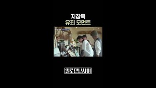 지창욱이랑 사귈까 #일로만난사이