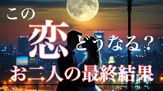 この恋の最終結果は❓⚠️今回は複雑恋愛さんが多い結果になっています　停滞　疎遠の方向け