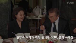 대통령 방문에 권양숙 여사가 직접 준비한 300인분 육개장