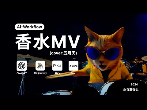 AI生成音乐MV｜含AI应用工作流｜Cover：五月天【香水】