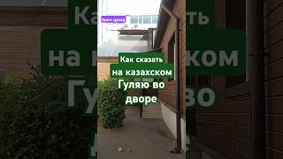 Фраза дня на казахском #учимказахский #казахстан #казахский