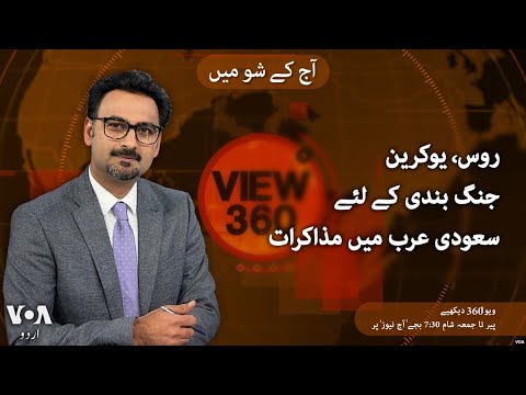 VOA URDU| View 360 | March 11 , 2025 | US and Ukraine hold Jeddah talks