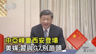 中亞峰會西安登場 美媒:習與G7別苗頭｜TVBS新聞 @TVBSNEWS02