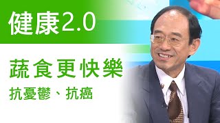 【冬天心情鬱卒嗎?多吃蔬食可以更快樂！】