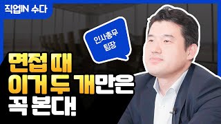 19년차 인사총무 팀장님께서 알려주는 입사 꿀팁! 안 보면 손해라고~