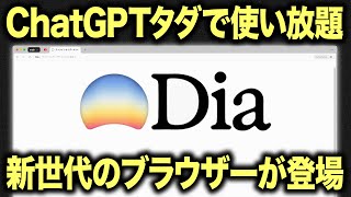 [Explanation] AI-enabled web browser "Dia" has arrived. We explain the basic usage and recommende...