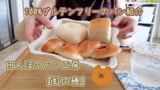 100%グルテンフリー米粉パン専門店『虹の穂』さんのパンの紹介！！＃グルテンフリー＃無添加＃米粉パン#米粉#小麦不使用
