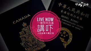 永遠溫哥華人何兆基【內容】【內容】回水一皮嘢，探長近況，介紹yellow！何兆基，移民，英國船屋，黃標事件，怪錯大班，何兆基風烟，香港人移咗民點生活？移民加拿大途徑，日劇推介，義理/恥，白沙灣四缐擴建