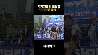 [이재명 파이널 유세 현장] 지지들의 한말씀#이재명 #유세현장