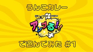 【その１】濱健人・小林大紀・田所陽向の『アソブる!!』でうんこカレー遊んでみた