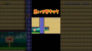 急いでゴールを目指せ！#ゲーム実況 #マリメ2 #mariomaker2