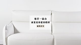 家具分享|我家客厅是白色的|客厅家具软装灵感|纯白色沙发|Natuzzi stupore sofa|白色皮沙发的日常维护