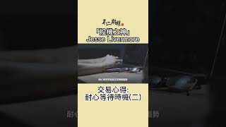 投機之神 Jesse Livermore交易心得 耐心等待時機(二)  | 分享賺錢最快的趨勢買賣法 |股票作手交易回憶錄 | #投機之神 #Jesse Livermore #交易秘密 #傑西李佛摩