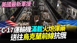 美國最新軍援！C-17運輸機滿載彈藥送往烏前線【94要客訴】