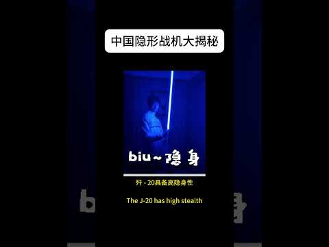 中国隐形战机大揭秘