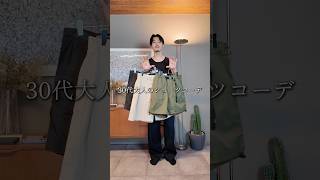 【30代ショーツコーデ】 #30代コーデ #30代 #ファッション #大人カジュアル #ショーツ #ショートパンツ #夏コーデ