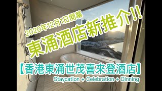 香港東涌世茂喜來登酒店 - 東涌全新推介！