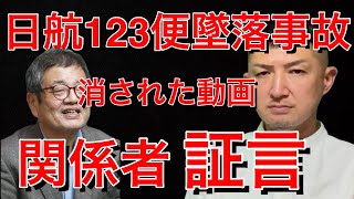 【日航機墜落事故166】出してはいけない｡何故か消された動画について