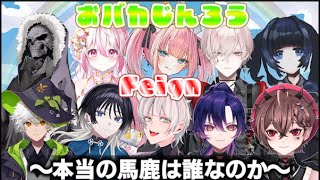 【feign/おバカ人狼】バカ続出！？本物のバカは誰だ！【part2】