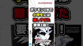 【ポケモン】ポケモンBWで小学生には難しすぎた要素3選！【雑学】