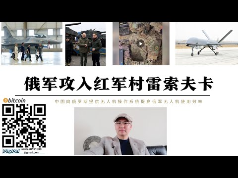 俄軍攻入紅軍村雷索夫卡 烏軍南頓涅茨克防線被擊穿 中國向俄羅斯提供新型無人機操作系統提高俄軍作戰效率 美國解職阿富汗問題特別代表韋斯特 美對中亞恐怖子援助減少塔吉克關閉阿富汗邊境
