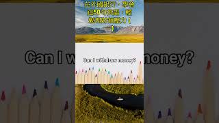 在外國銀行，學會這50句英語，輕鬆理財無壓力 (一) #shorts
