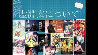 大人の自由研究 #04　虚淵玄について【沙耶の唄】