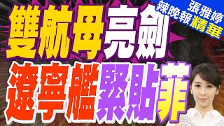 遼寧艦行蹤曝！神隱多日突現蹤菲律賓東部 恐穿越航向南海｜雙航母亮劍 遼寧艦緊貼菲｜蔡正元.介文汲.帥化民深度剖析【張雅婷辣晚報】精華版 @中天新聞CtiNews