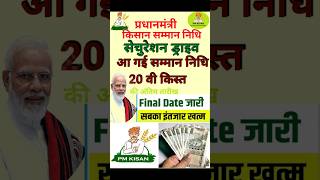 pm kisan /pm kisan 20th installment date 2025/pm kisan yojana#yt shorts #sarkari yojana